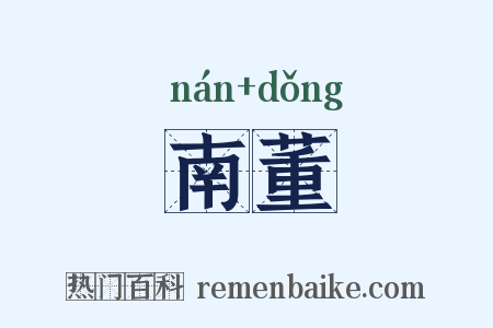 南董是什么意思的图片